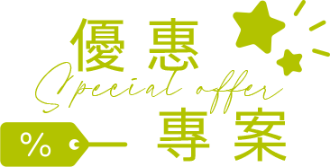 優惠專案