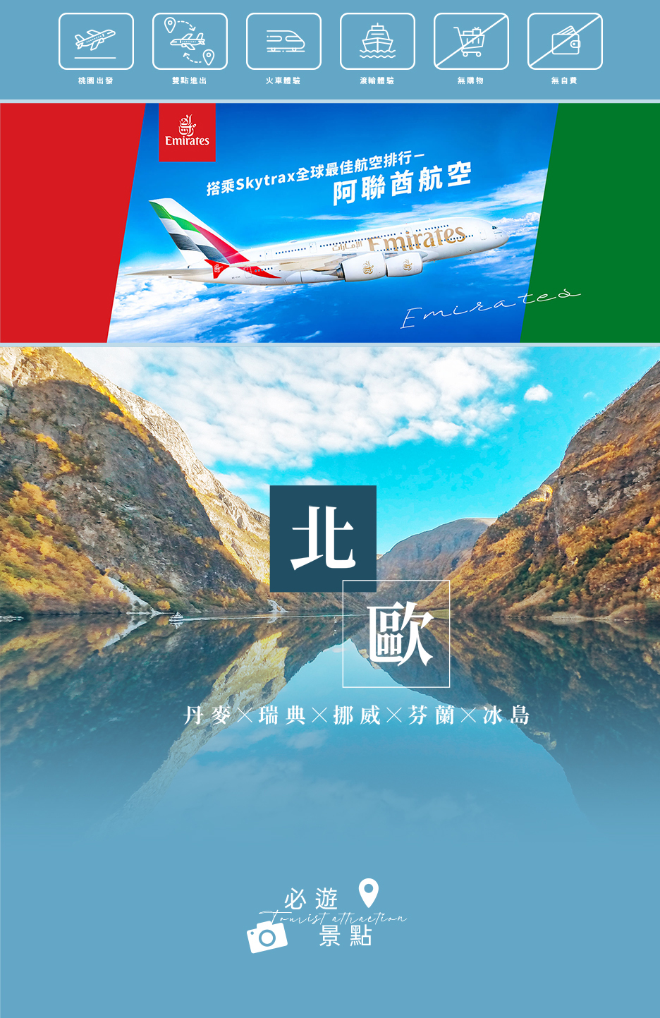 阿聯假期】北歐五國挪威雙峽灣冰島奇景13天2026/09/05 -隆祥旅行社