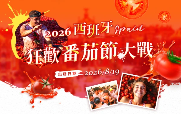 2026狂歡番茄節大戰11天