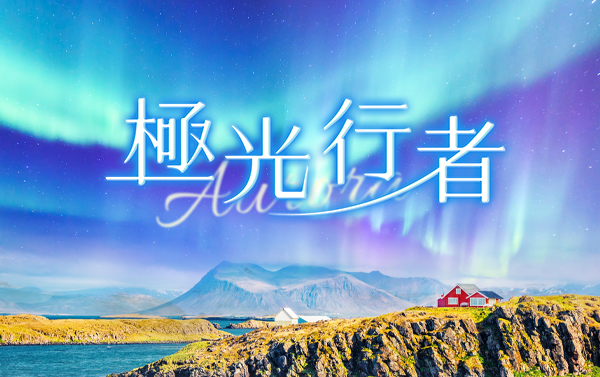《極光行者》冰島X荷蘭．夢幻藍湖.教堂山.冰健行.藍冰洞探秘.羊角村風車村10天