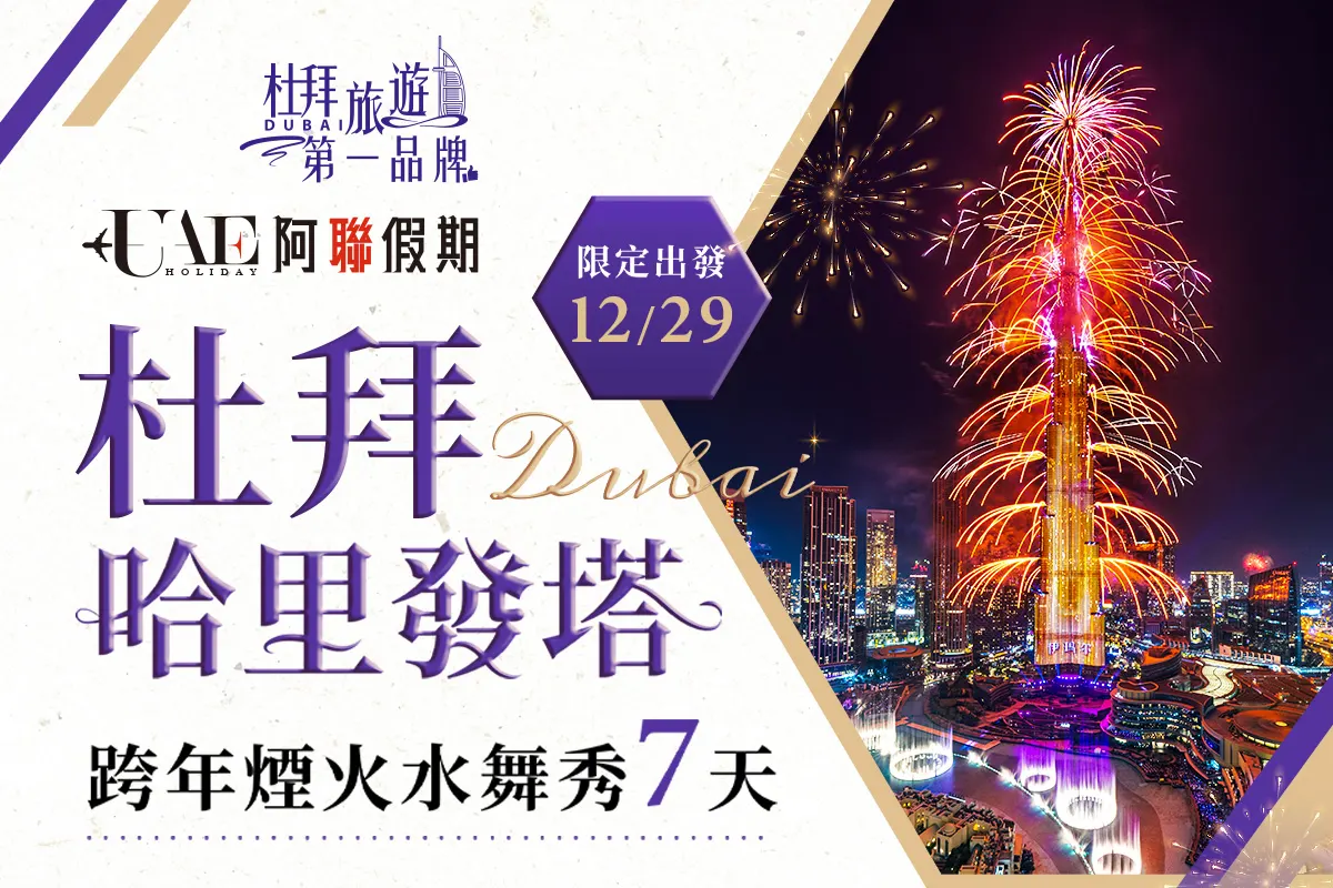 2027五星跨年【杜拜哈里發塔】煙火水舞秀7天(EK)
