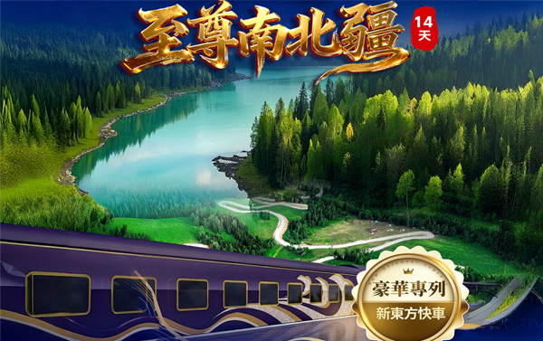 新東方快車8.9月~至尊南北疆14天(2人成行)