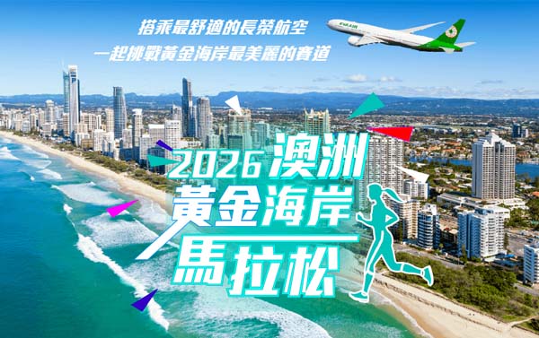 《澳洲黃金海岸馬拉松》專業跑FUN開玩．六日體驗之旅

