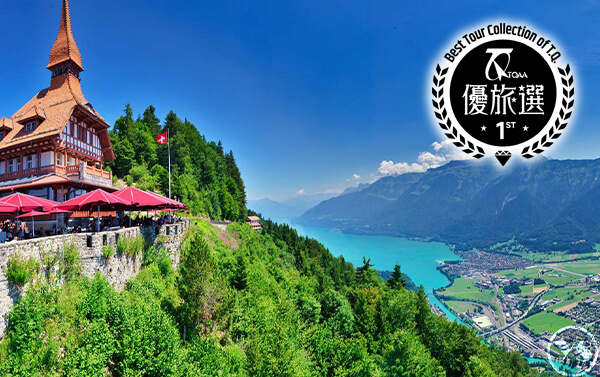 2026「士」在必行14天(EK)瑞士.三大遊船.四大列車.五大名峰.六大健行.米推饗宴