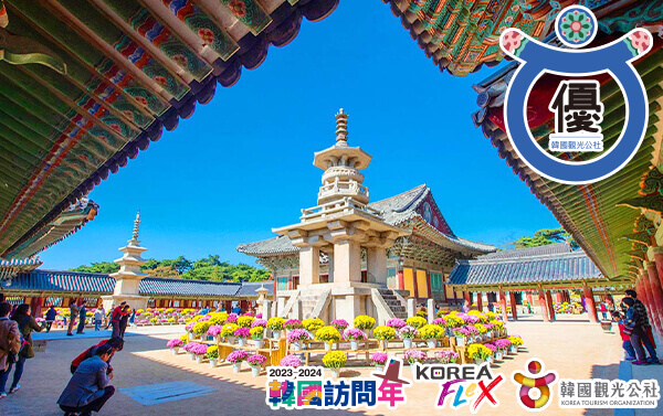 完美釜邱慶～兩晚四星、古都慶州、歐風大邱、濱海釜山精華全覽 5+1日(LJ)