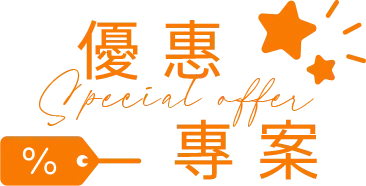 優惠專案