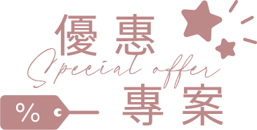 優惠專案