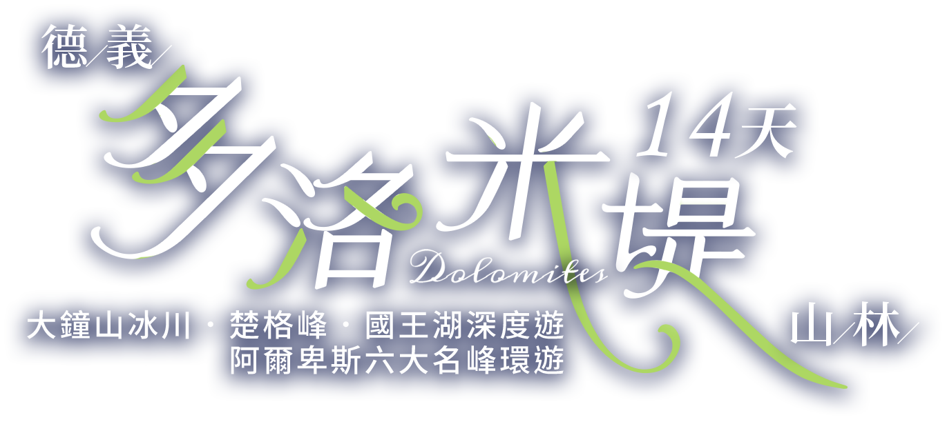 多洛米堤：大鐘山冰川、楚格峰、國王湖深度遊、阿爾卑斯六大名峰環遊