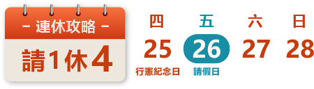 行憲紀念日(聖誕節)連假