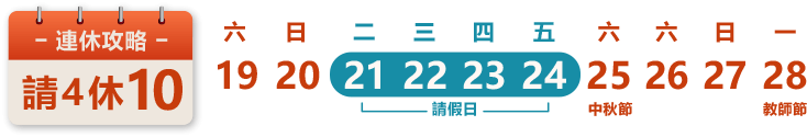 教師節+中秋節