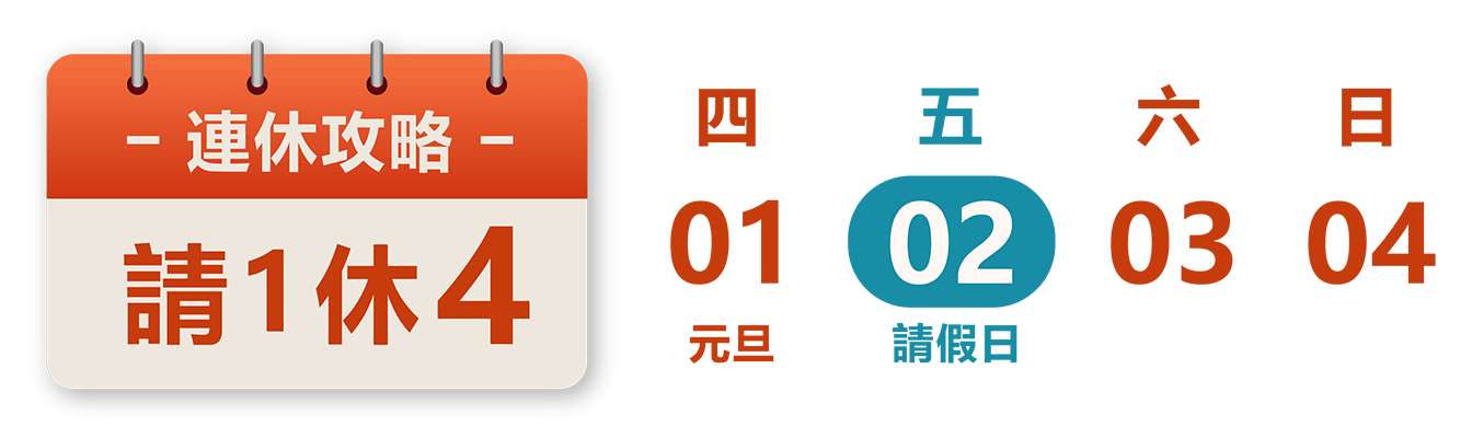 2026元旦跨年連假