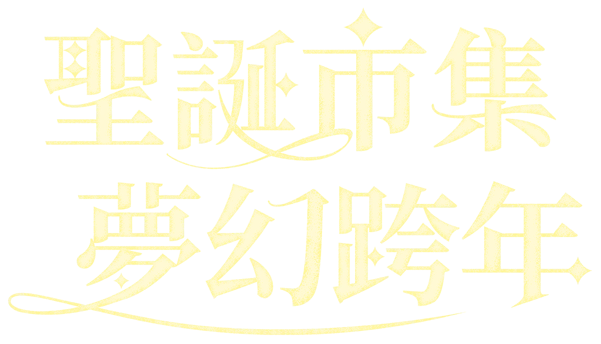 聖誕市集巡禮．跨年璀璨假期