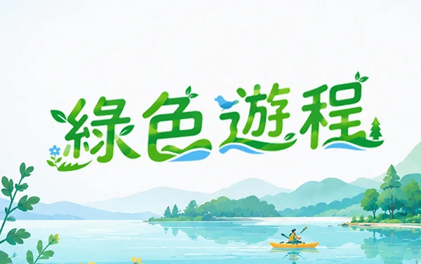 國內綠色遊程推薦
