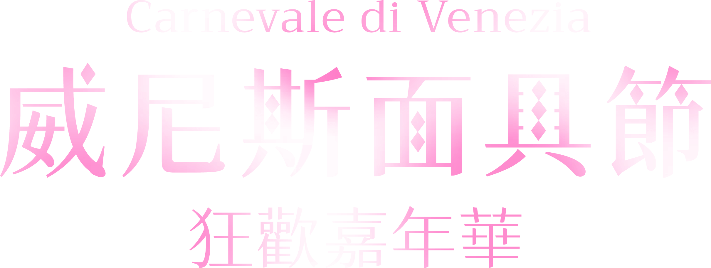 威尼斯面具節．狂歡嘉年華 Carnevale di Venezia