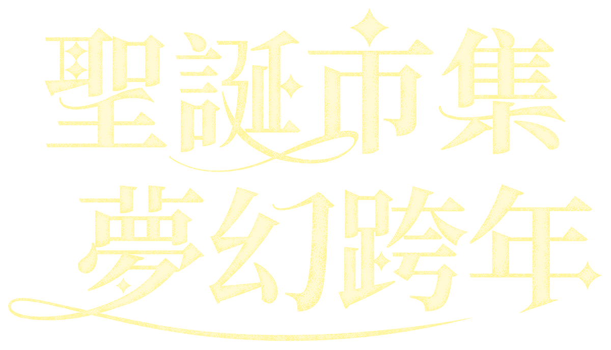 聖誕市集巡禮．跨年璀璨假期