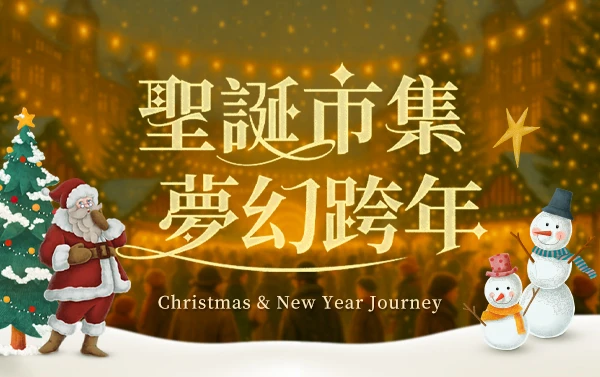 【聖誕市集巡禮．跨年璀璨假期】永生難忘的美好時光
