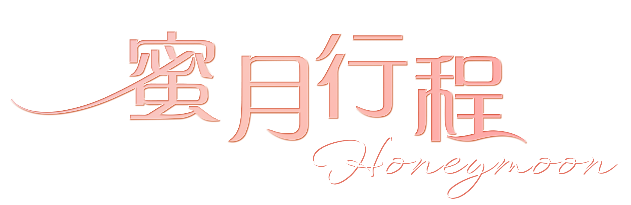 浪漫蜜月之旅