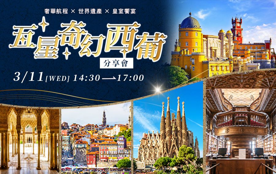 五星奇幻西葡旅遊分享會
