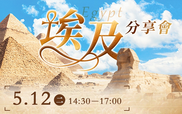 埃及旅遊分享會

