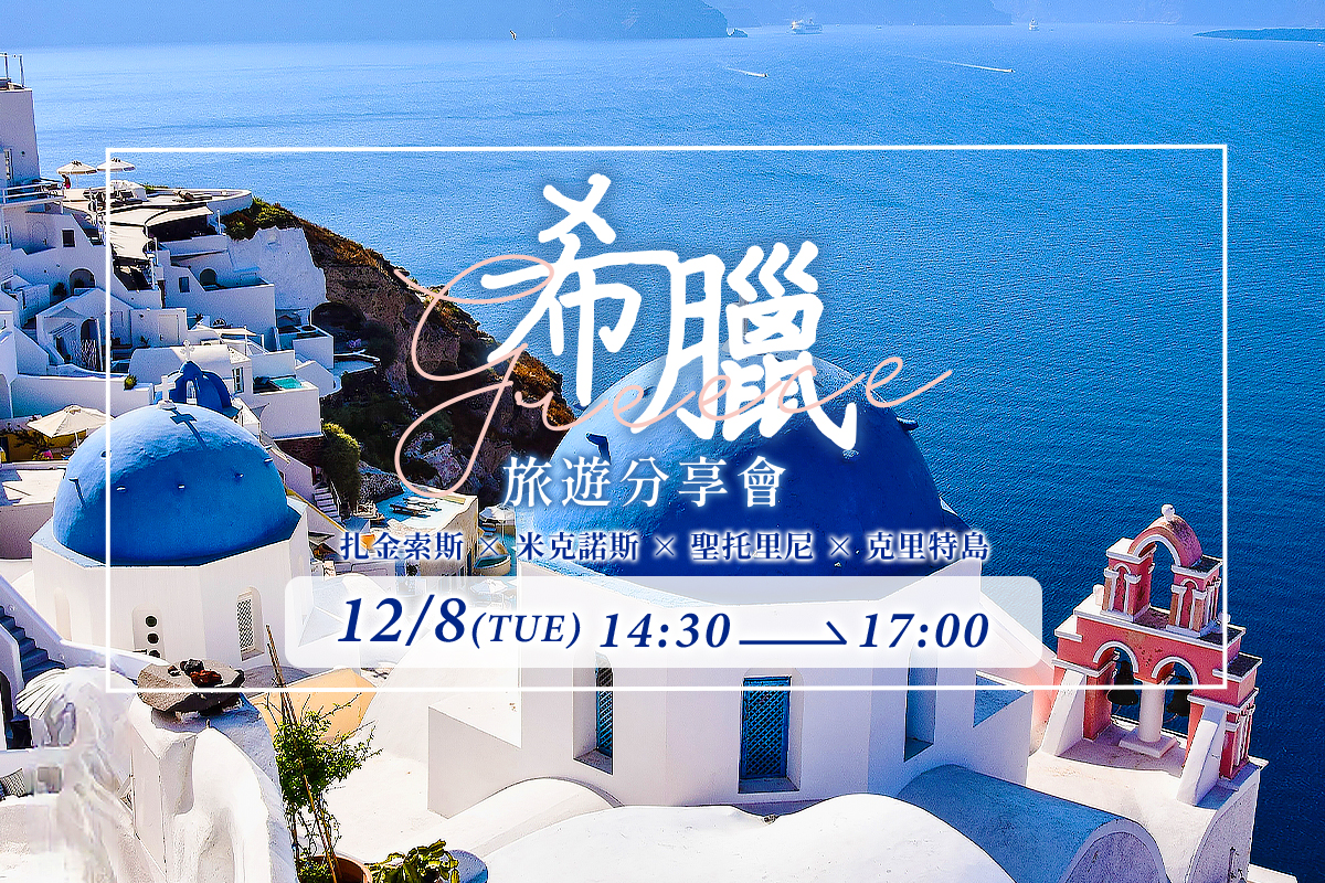 希臘旅遊分享會






