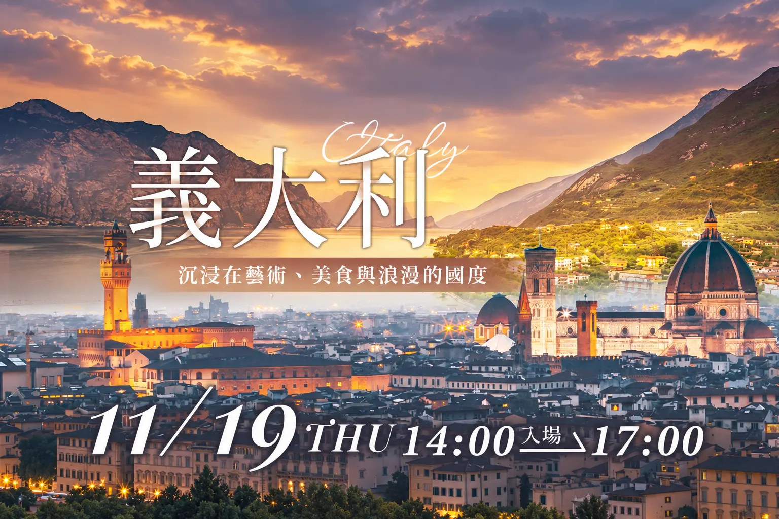 義大利旅遊分享會





