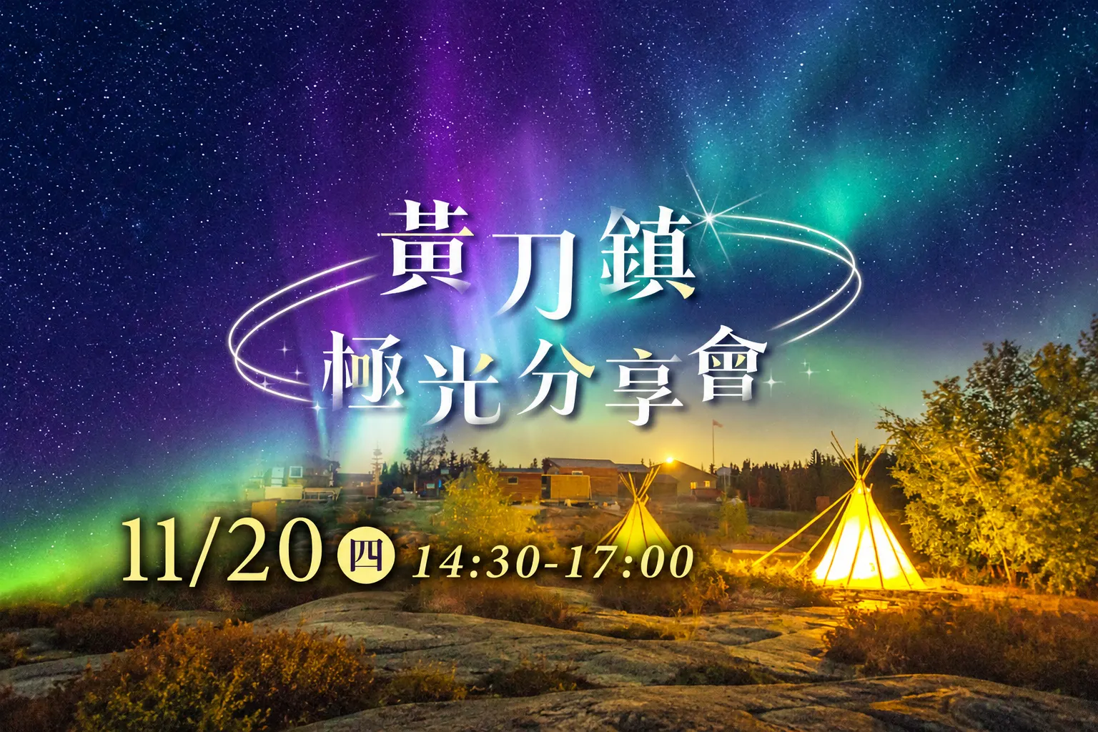 黃刀鎮極光分享會｜追逐一生必看的極光奇景





