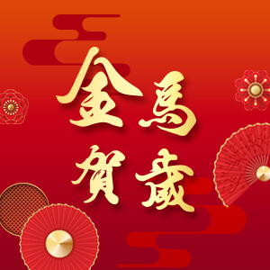 寒假過年