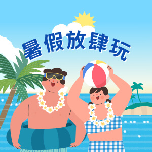 沁涼暑假放肆玩