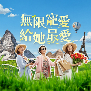 母親節專屬提案