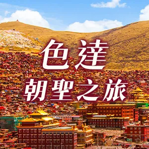 色達朝聖之旅