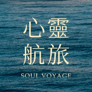 心靈航旅