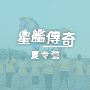 星艦傳奇夏令營