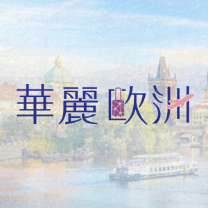 華麗歐洲
