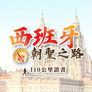 西班牙朝聖之路
