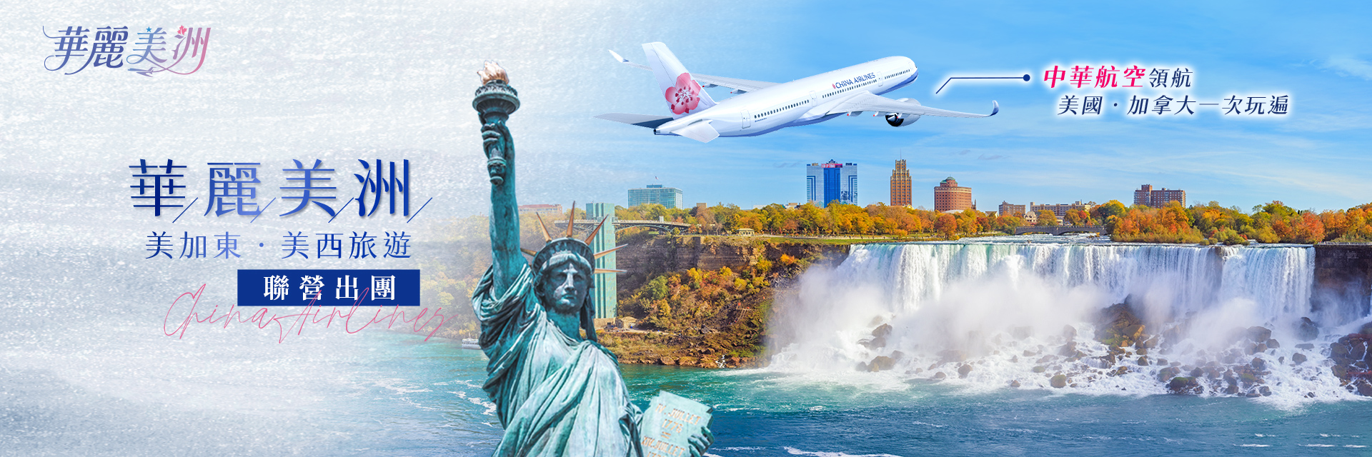 【華麗美洲】中華航空領航緃横美加東 ．美西旅遊｜永信旅行社
