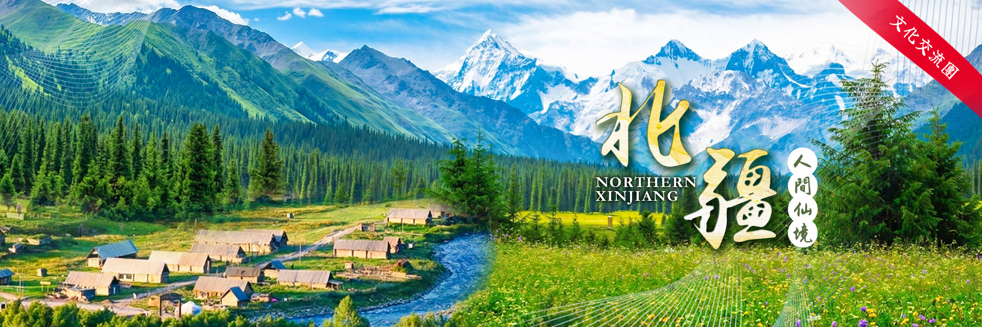 北疆｜永信旅行社
