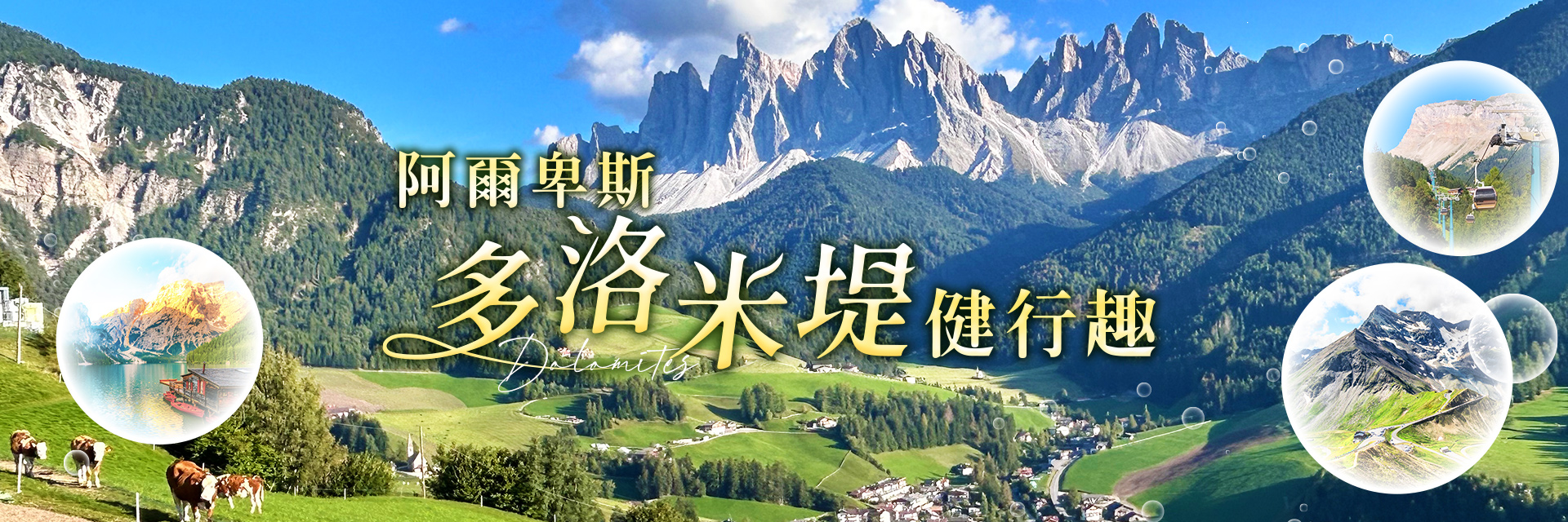 阿爾卑斯多洛米堤. 健行趣｜永信旅行社