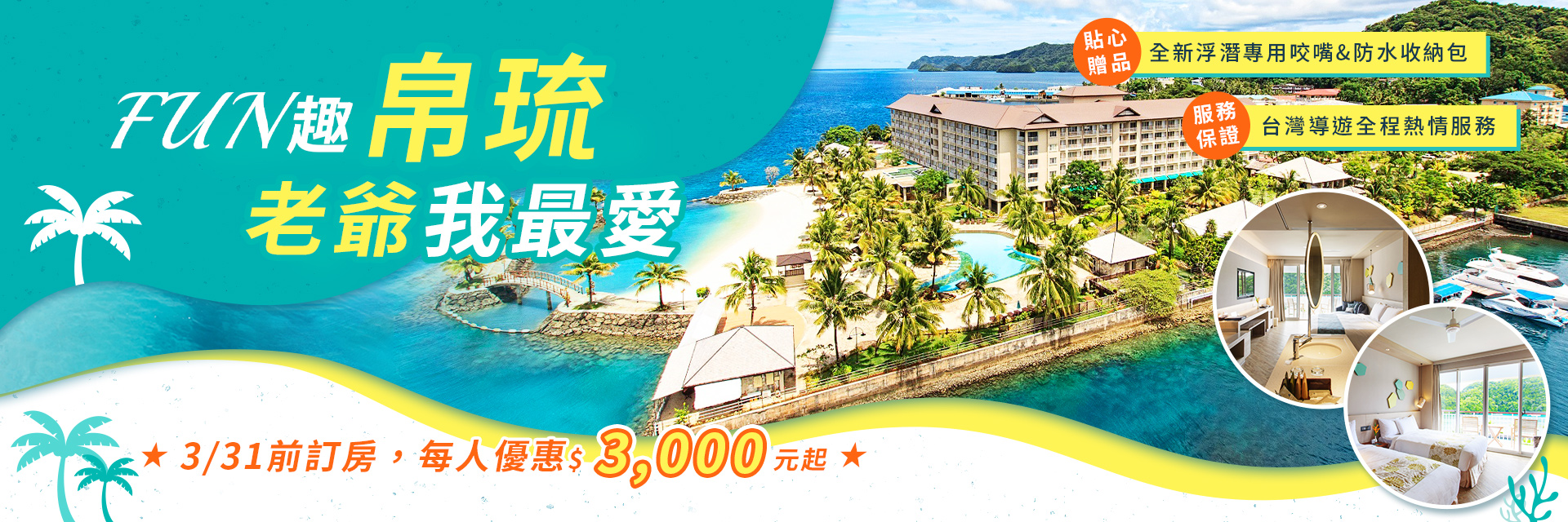 帛琉老爺大酒店★3/31前訂房，每人優惠$3000起★｜永信旅行社
