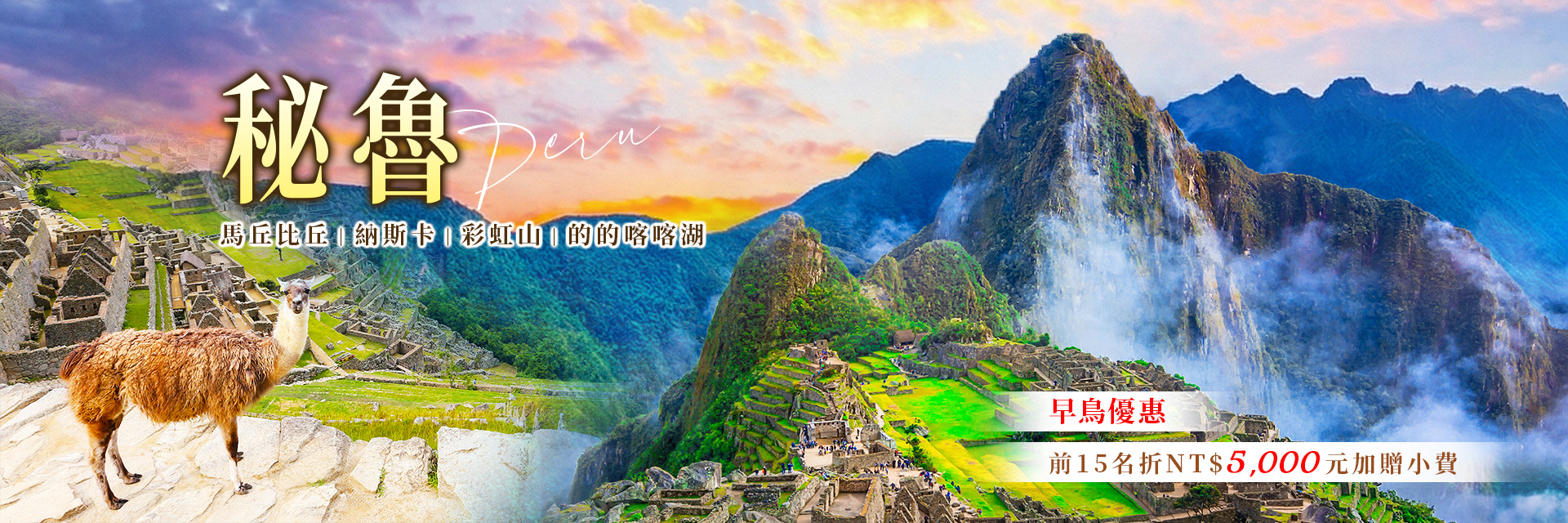 漫遊秘魯 馬丘比丘 納斯卡 絕美彩虹山 的的喀喀湖13天｜永信旅行社