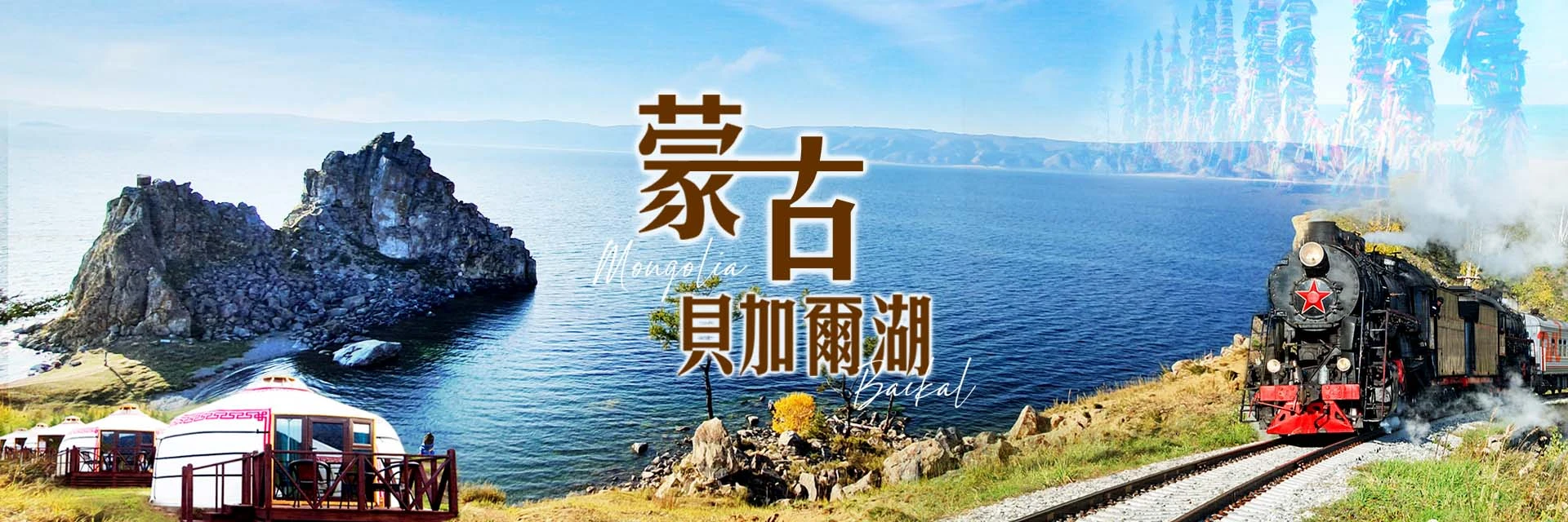 蒙古貝加爾湖13天｜永信旅行社