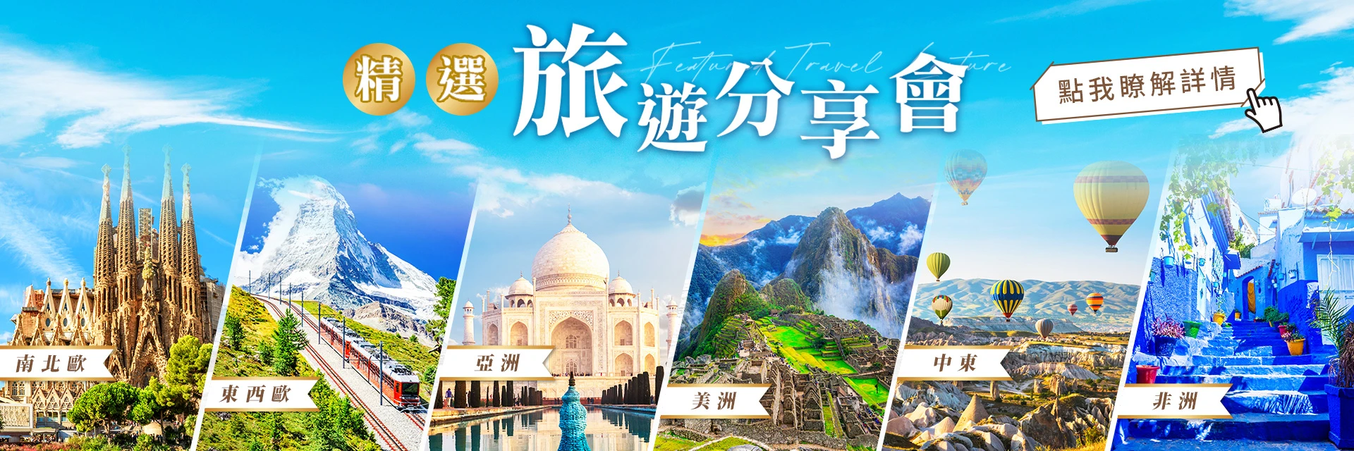 永信旅遊專家講座，帶你遊遍世界