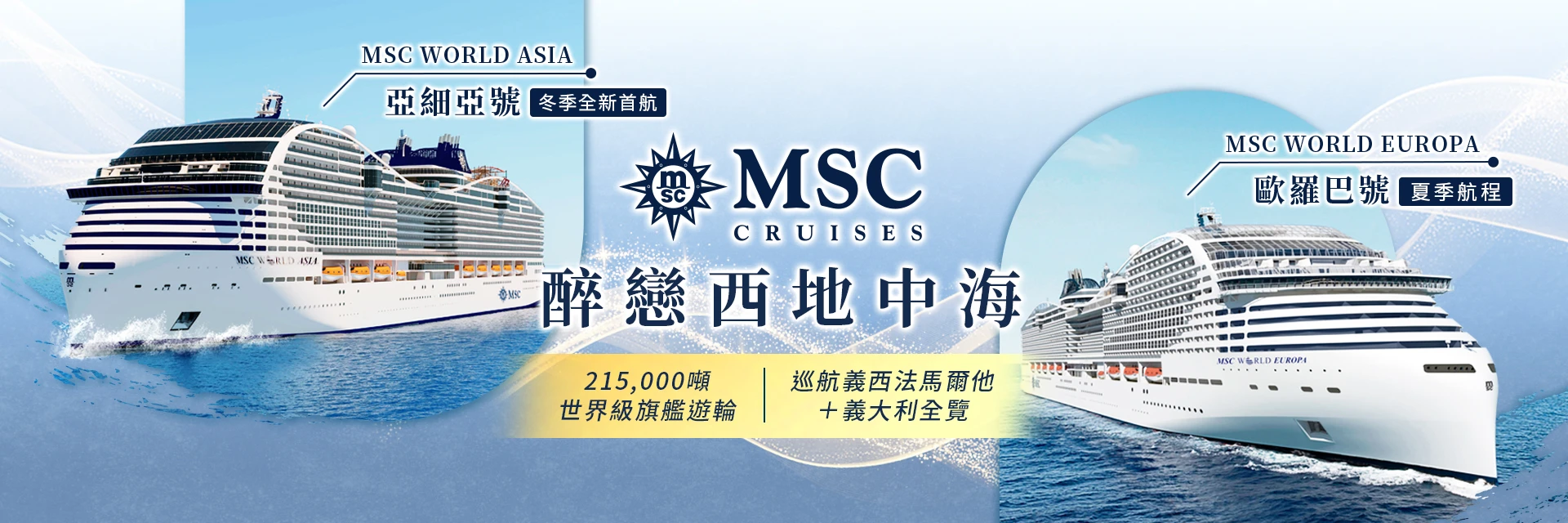 MSC歐羅巴號-亞細亞號，21.5萬噸世界級旗艦郵輪震撼西地中海，巡航義西法馬爾他、義大利全覽｜永信旅行社
