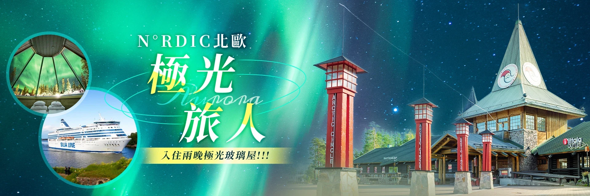 N°RDIC北歐極光旅人10天：入住兩晚極光玻璃屋!北極特快車、聖誕老人村、極地動物園探索｜永信旅行社