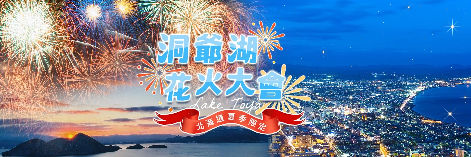 洞爺湖花火大會：北海道夏季限定｜永信旅行社