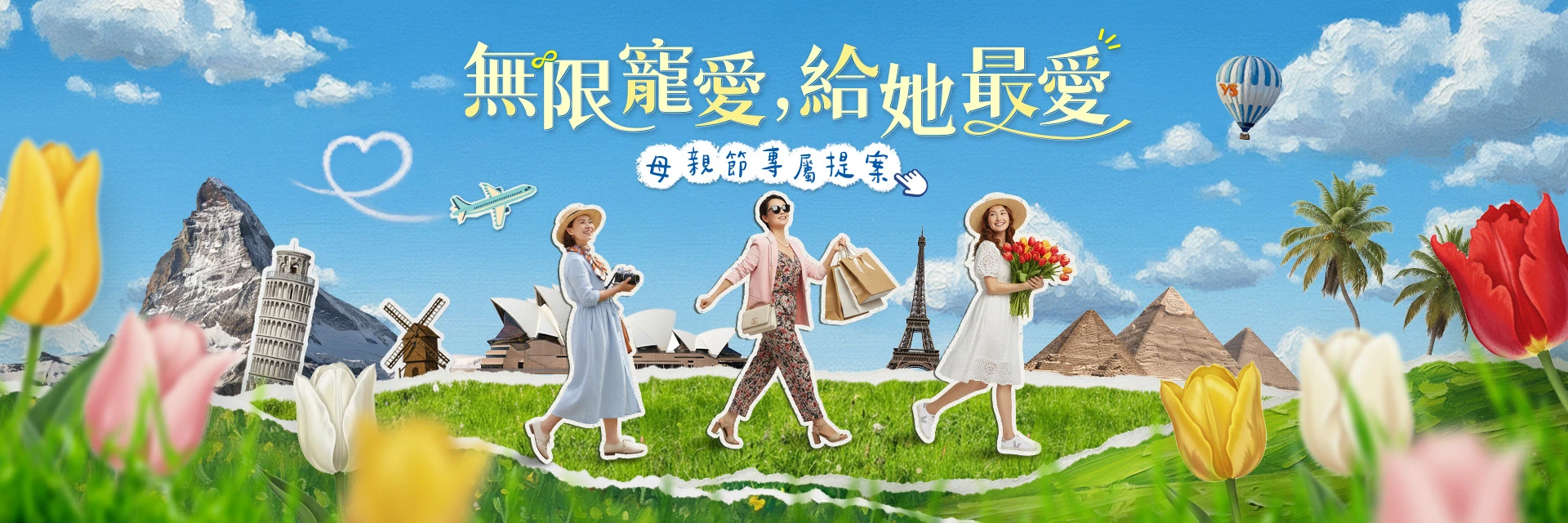 母親節專屬提案：把最好的風景留給媽媽｜永信旅行社