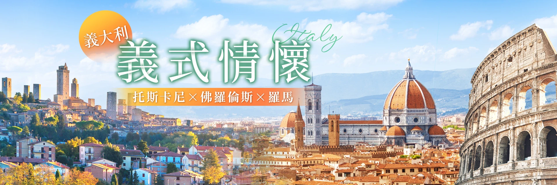 義式情懷-義美，亦美。托斯卡尼的陽光,佛羅倫斯的美食, 羅馬的咖啡香, 滿足所有關於義大利浪漫印象｜永信旅行社