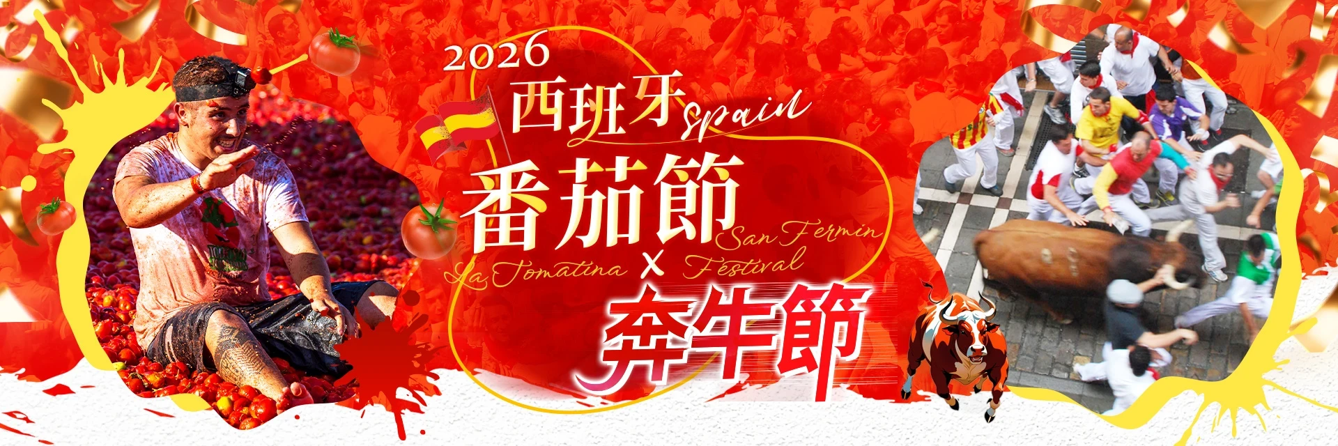 2026西班牙奔牛節13天+狂歡番茄節大戰11天！雙紅慶典：7月奔牛的熱血，8月番茄的瘋狂！｜永信旅行社