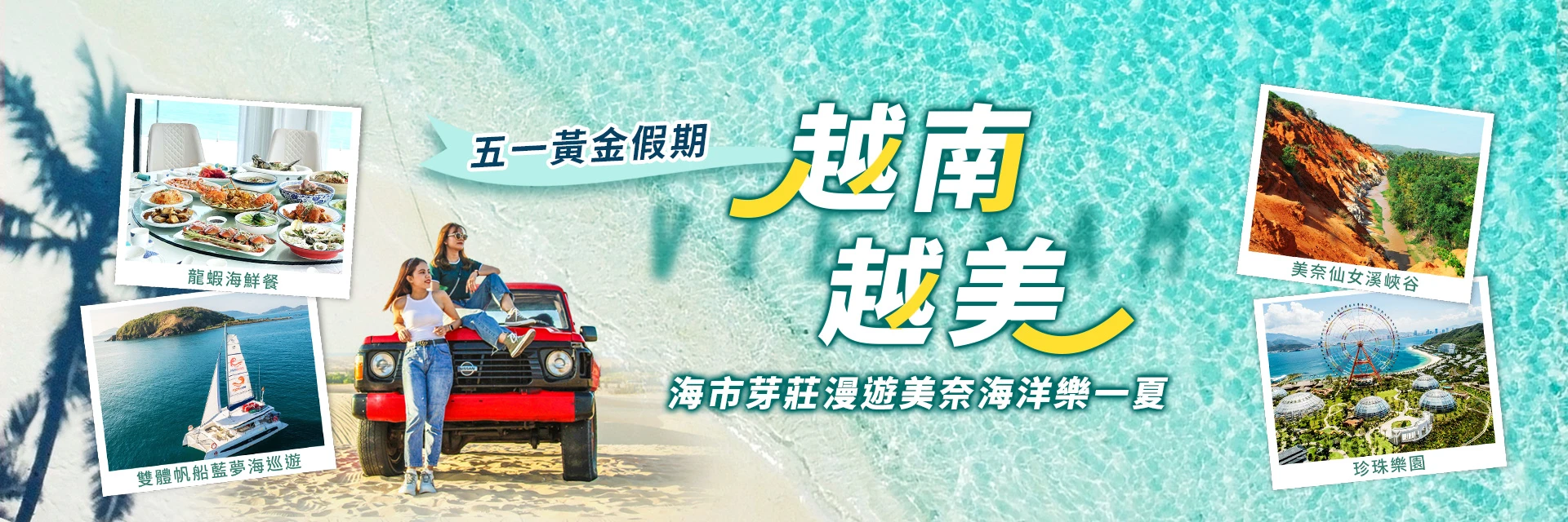 海市芽莊漫遊美奈海洋樂一夏