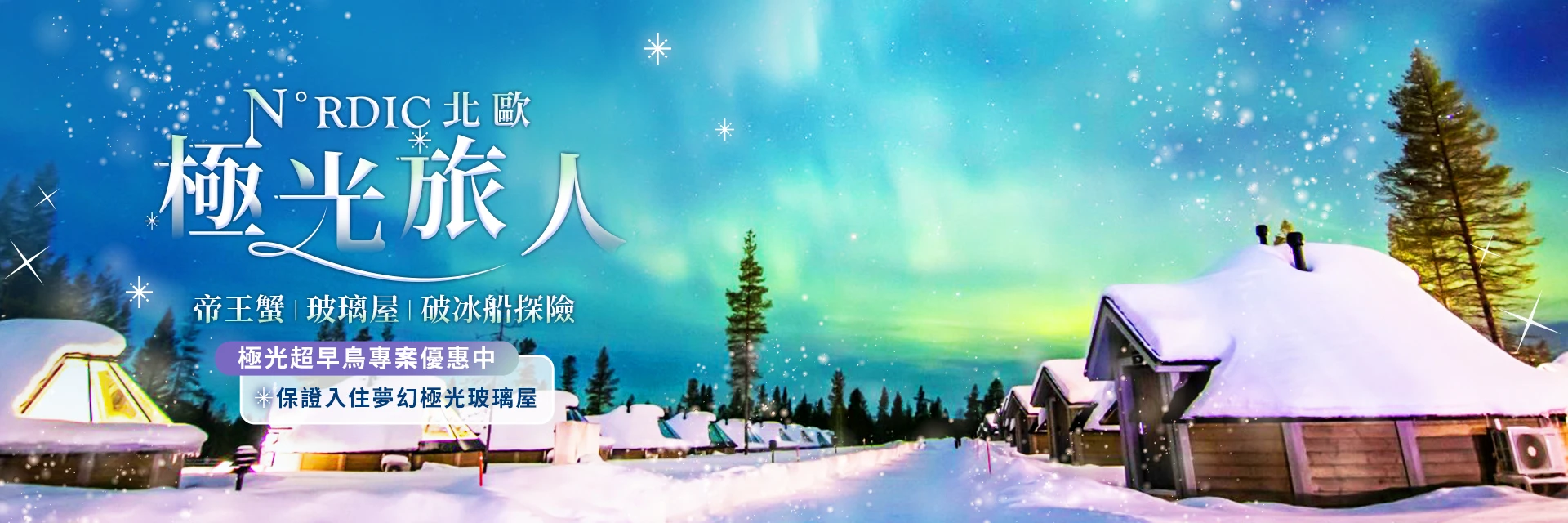 保證入住夢幻極光玻璃屋