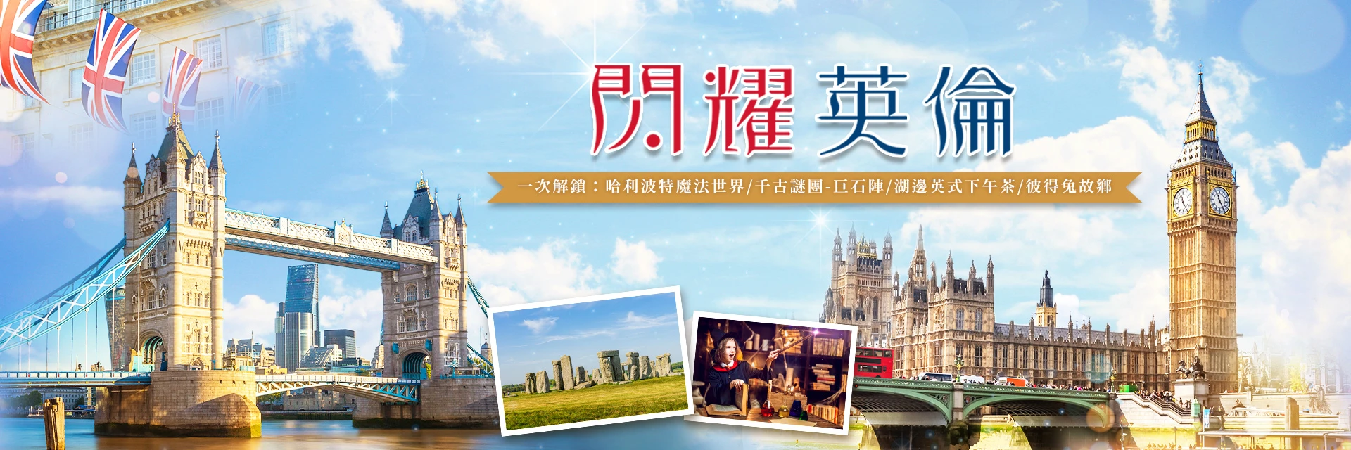 一次解鎖: 哈利波特魔法世界/千古謎團-巨石陣/湖邊英式下午茶/彼得兔故鄉